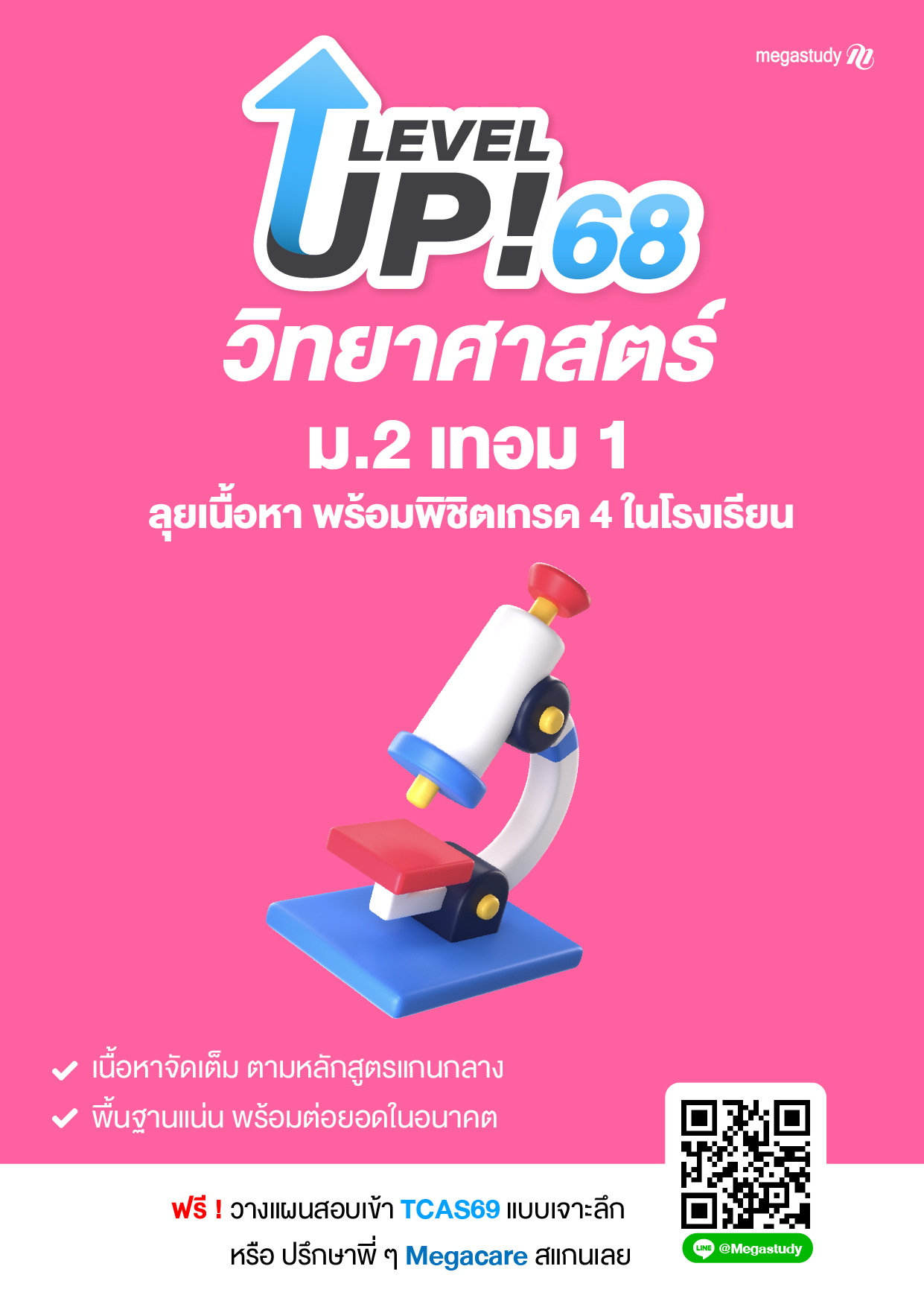 หนังสือ ม.2 เทอม 1 วิทยาศาสตร์ （Level Up）